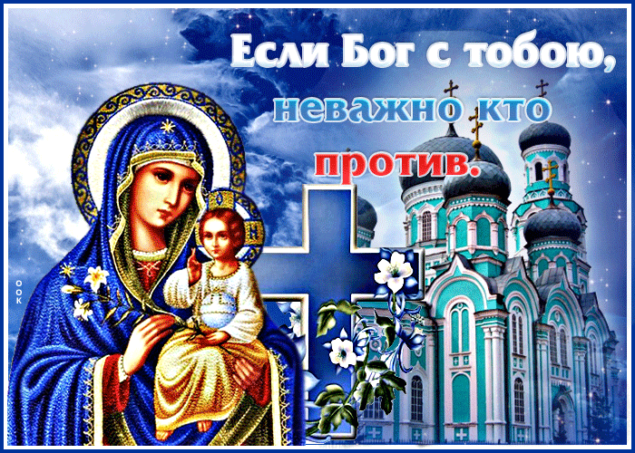 Гифка Если Бог с тобой, неважно кто против. Гифка Если Бог с тобой, неважно кто против.