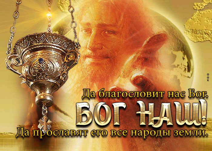 Gif картинка Да благословит нас Бог! Да прославят его все народы земли! Gif картинка Да благословит нас Бог! Да прославят его все народы земли!
