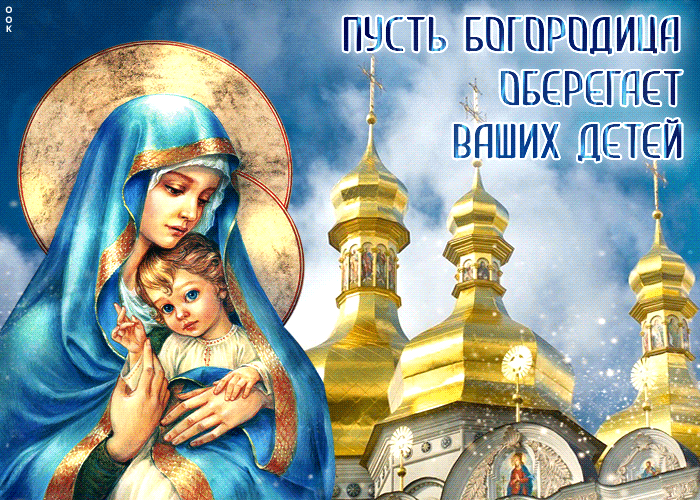 Православная анимация Пусть Богородица оберегает ваших детей. Православная анимация Пусть Богородица оберегает ваших детей.
