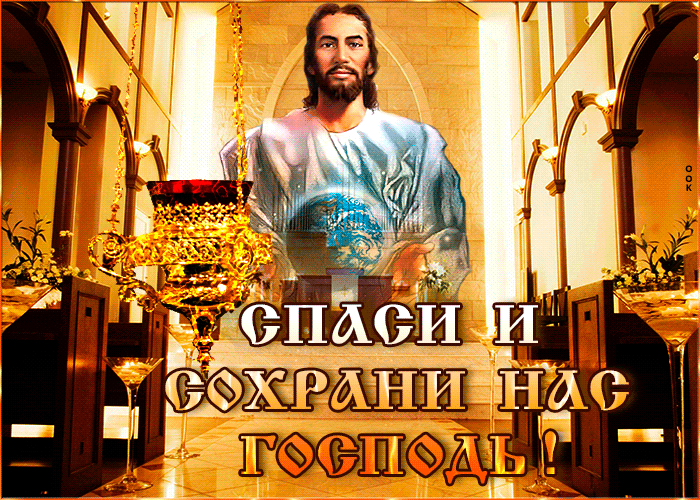 Золотая анимационная открытка Спаси и сохрани нас Господь! Золотая анимационная открытка Спаси и сохрани нас Господь!