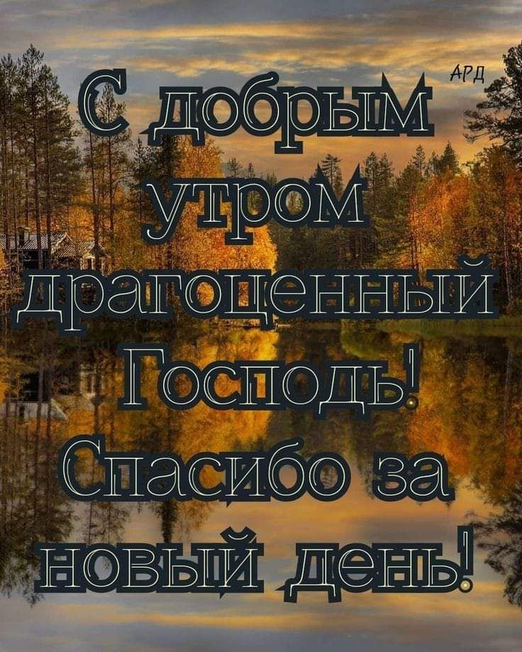 Православные картинки с добрым утром и благословенного дня (80 фото)