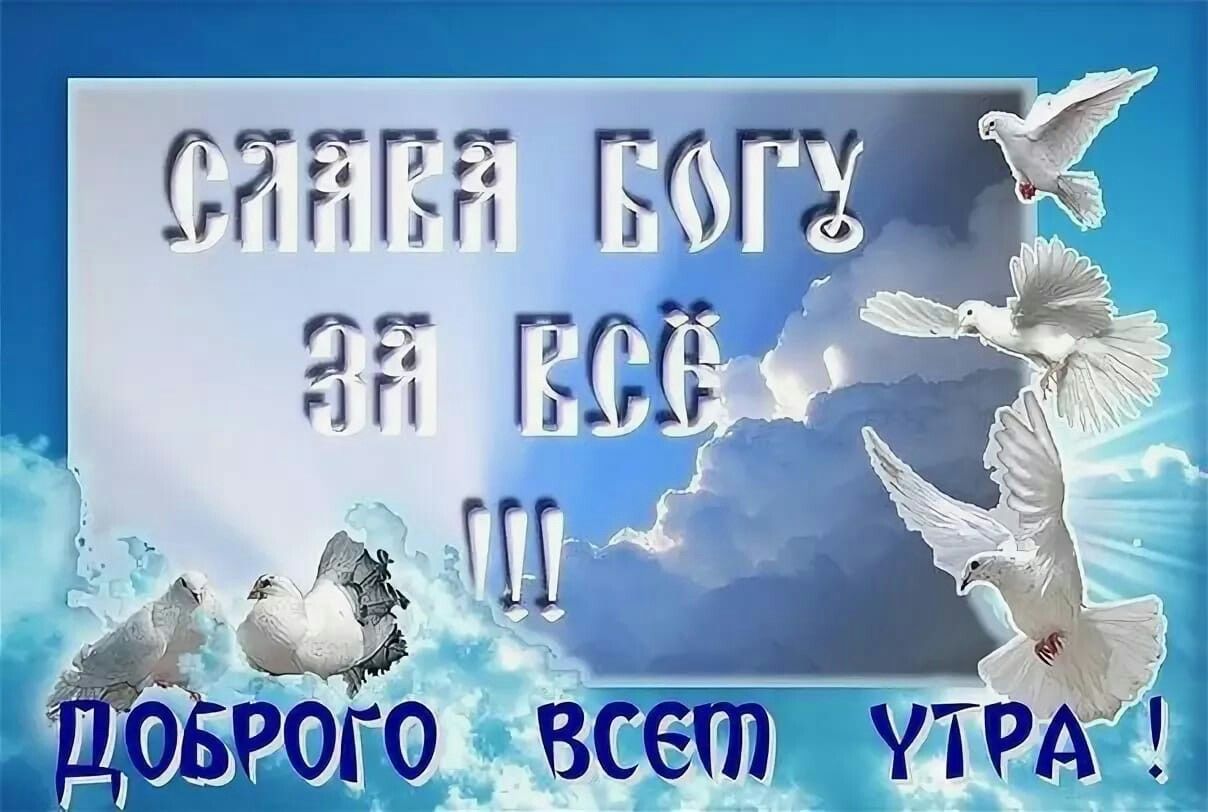 Православные картинки с добрым утром и благословенного дня (80 фото)