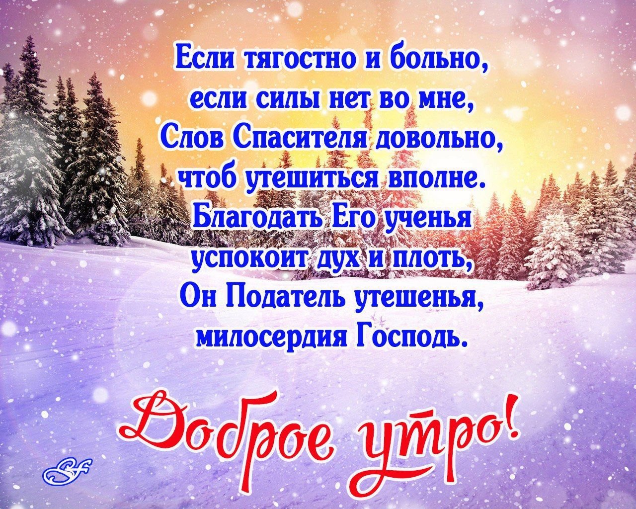 Православные картинки с добрым утром и благословенного дня (80 фото)