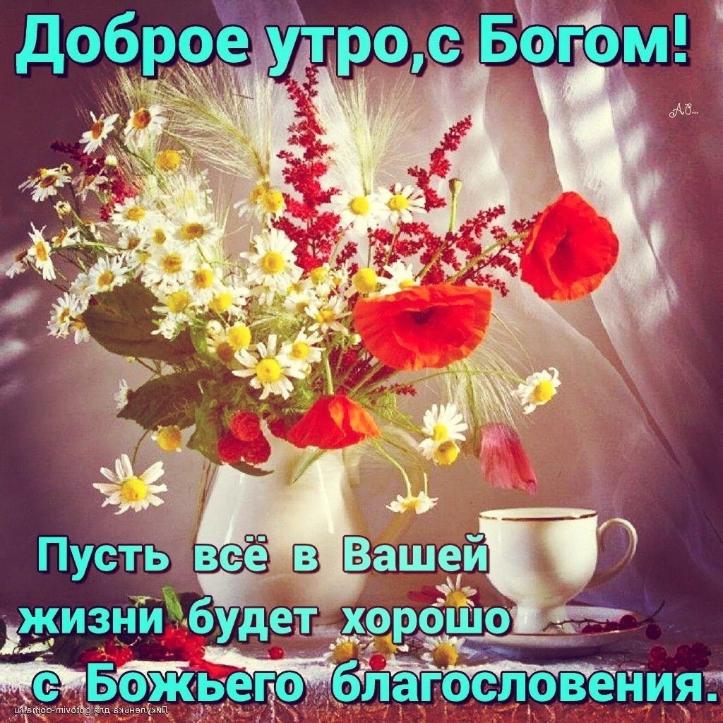 Православные картинки с добрым утром и благословенного дня (80 фото)