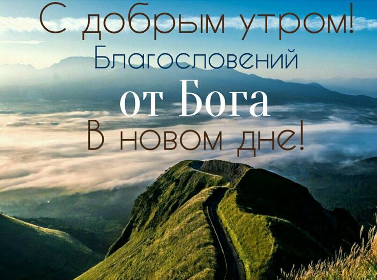 Православные картинки с добрым утром и благословенного дня (80 фото)