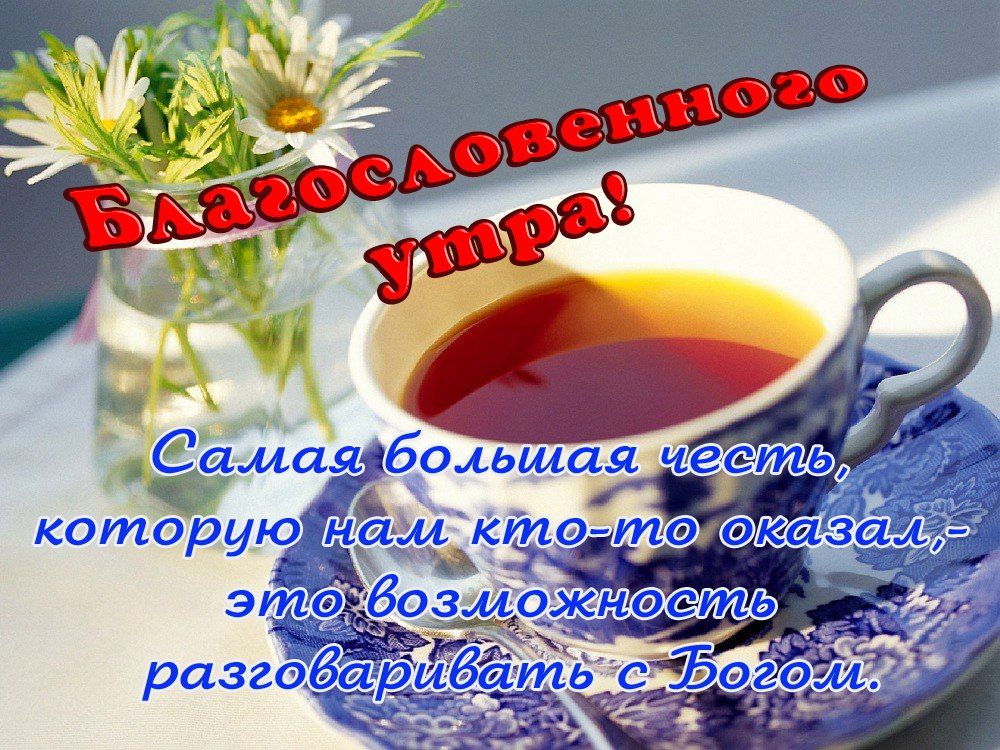 Православные картинки с добрым утром и благословенного дня (80 фото)