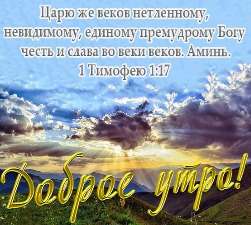 Православные картинки с добрым утром и благословенного дня (80 фото)