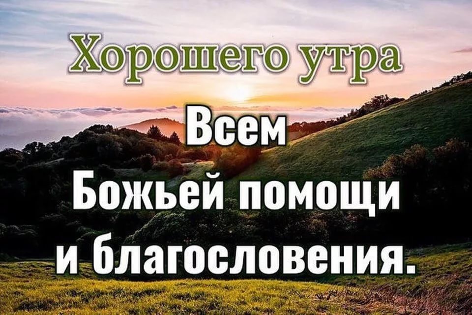 Православные картинки с добрым утром и благословенного дня (80 фото)
