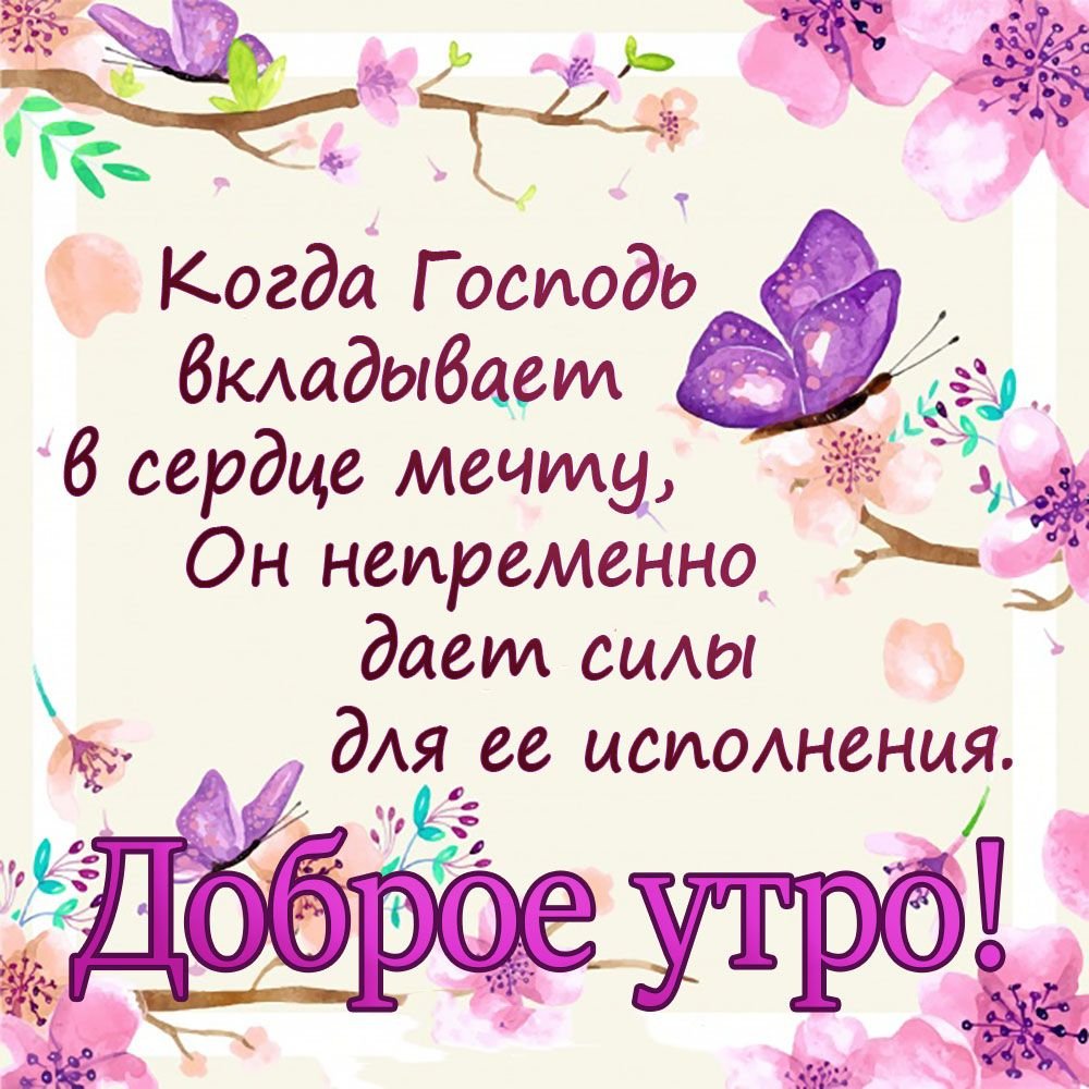 Православные картинки с добрым утром и благословенного дня (80 фото)