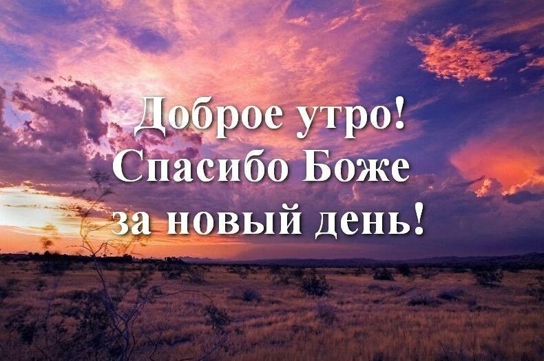 Православные картинки с добрым утром и благословенного дня (80 фото)