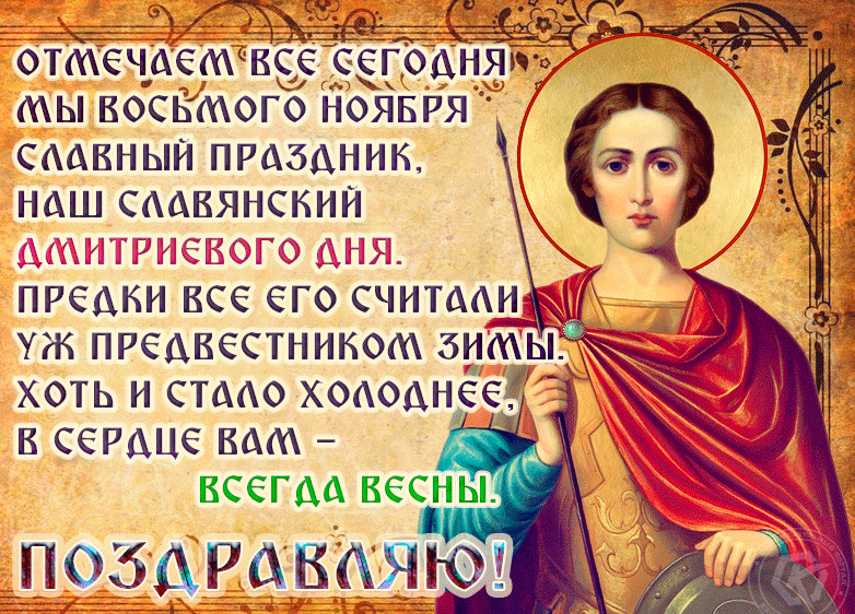 8 ноября Дмитриев день - Бесплатный анимированный гифка.