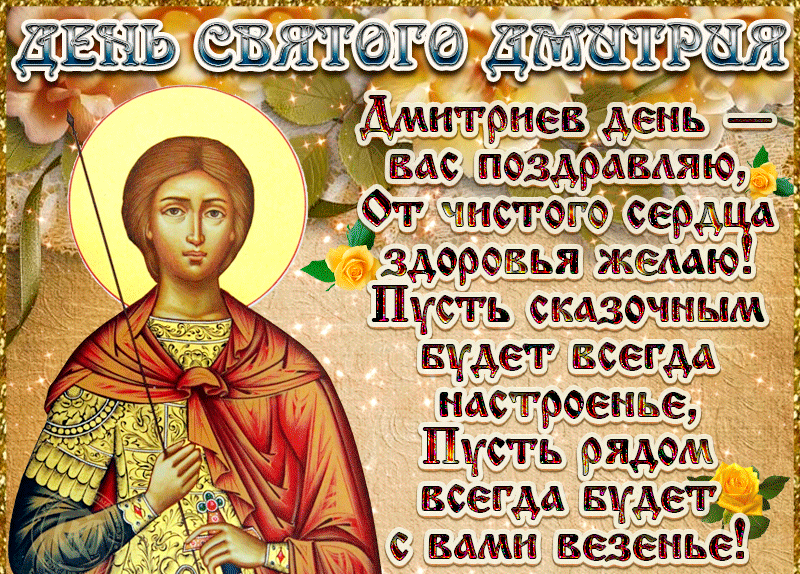 Поздравления с Дмитриевым днем (20 картинок).