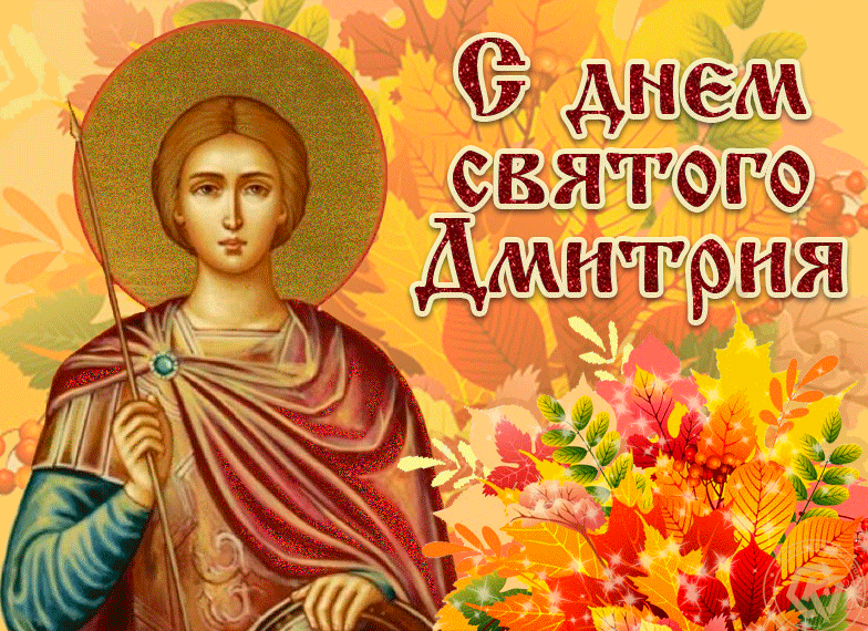 Осенние Гифки с днём святого Дмитрия скачать бесплатно.