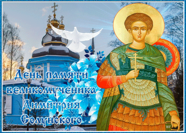 День святого Дмитрия Солунского: 8 ноября - Дмитриев день - Россия, Украина.