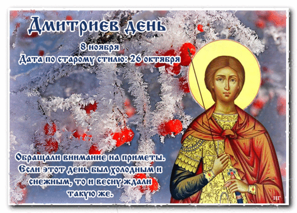 Зимние Гифки с днём святого Дмитрия.