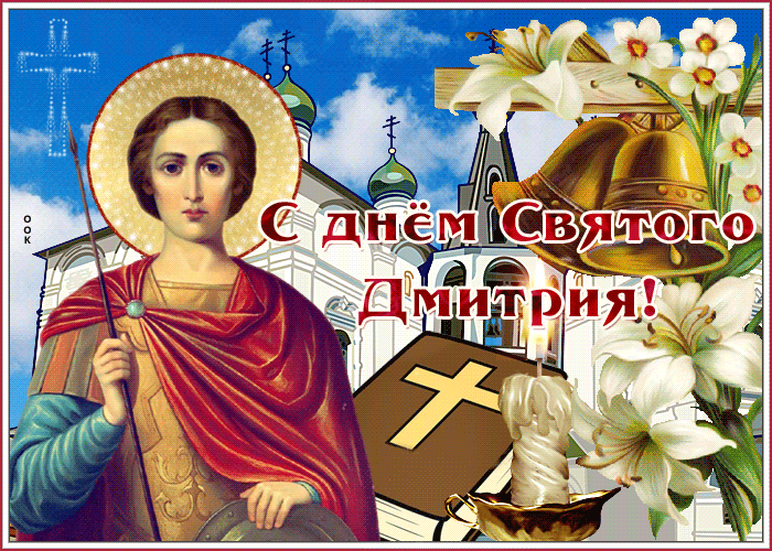 Великомученик Дмитрий Солунский поздравить