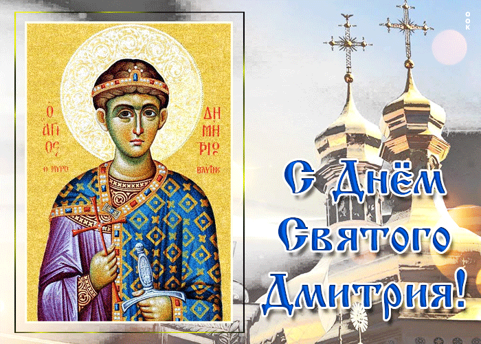 Картинка День Памяти Святого Дмитрия.