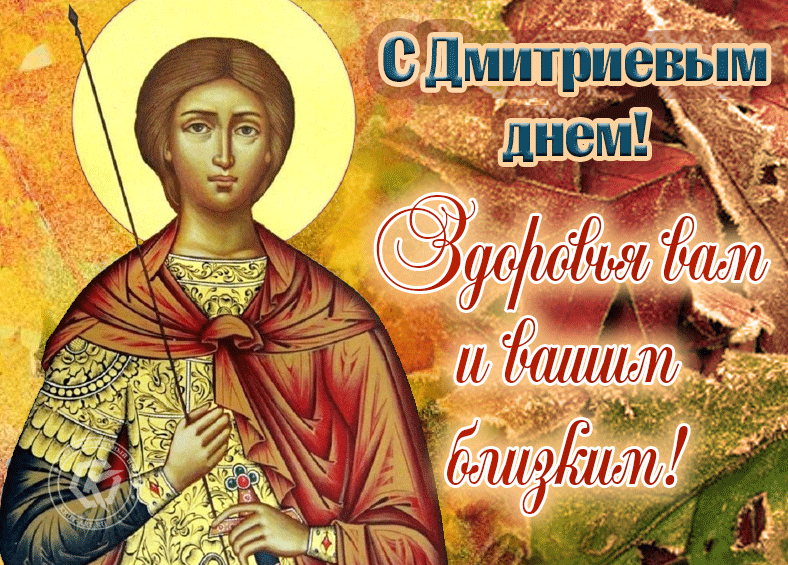 Дмитрий Солунский 8 ноября