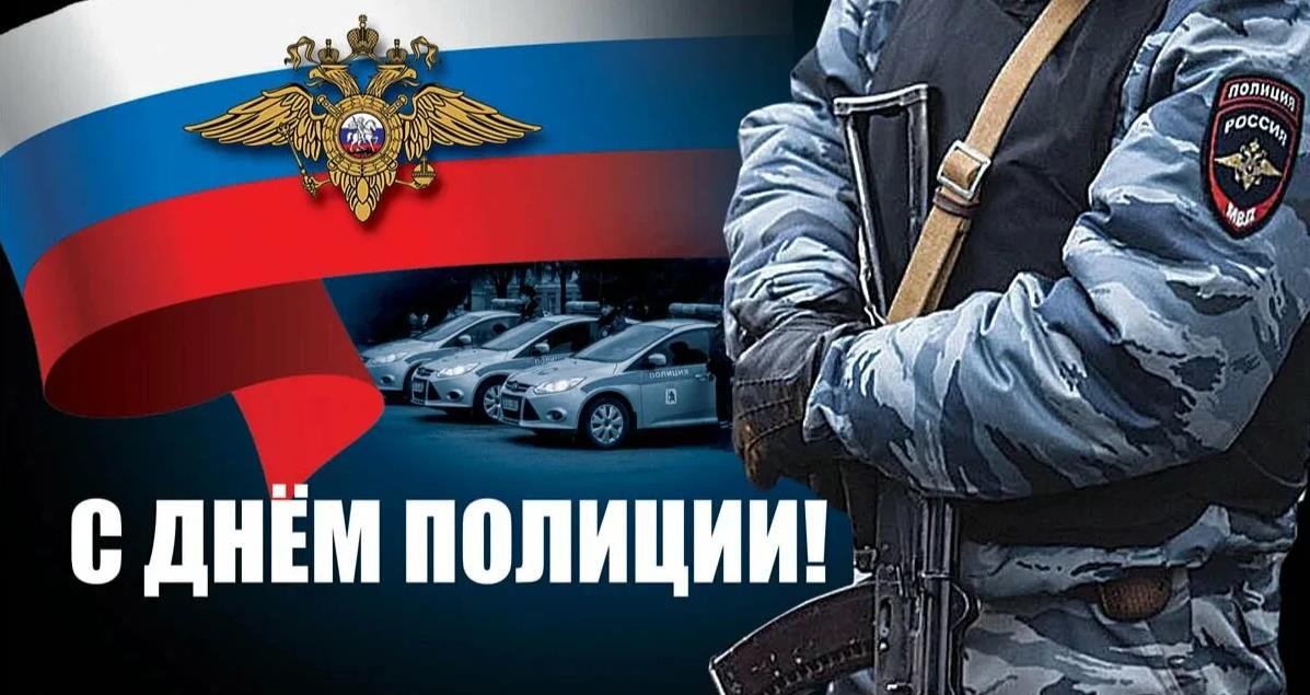 С днём полиции поздравления С днем сотрудника органов внутренних дел.