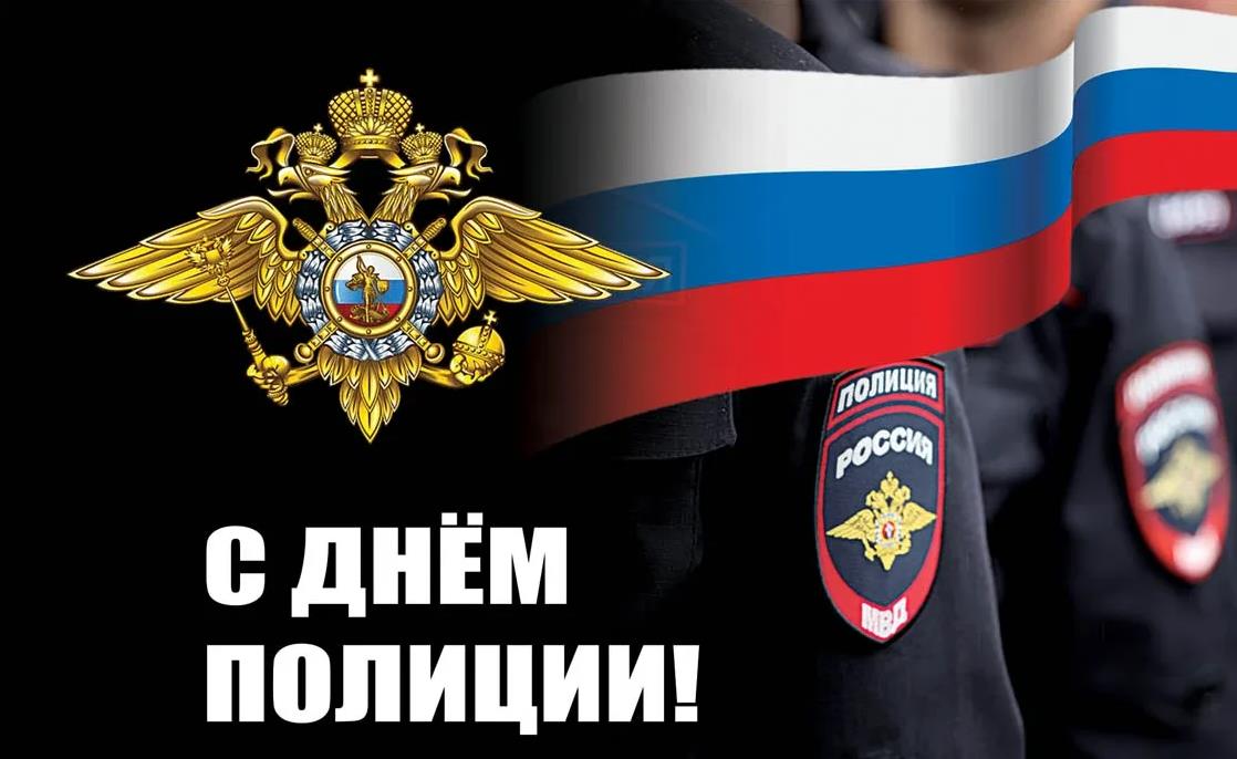 Уважаемые сотрудники полиции и дорогие герои нашей современности! В этот замечательный день, мы хотим поздравить вас с прекрасным праздником - Днем Полиции!