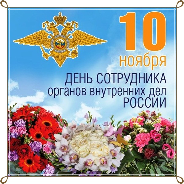 Картинки для ватсап мужчине, коллегам с днем Полиции.