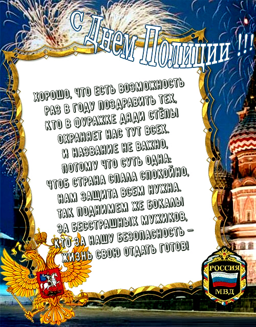 Открытки с Днем полиции, бесплатные скачать.