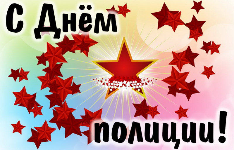 Открытка со звездами к Дню полиции