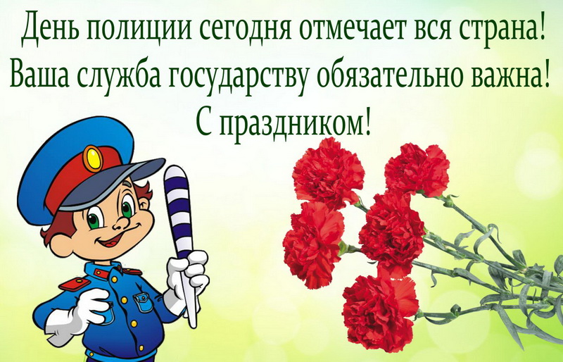 Поздравление с мультяшным полицейским