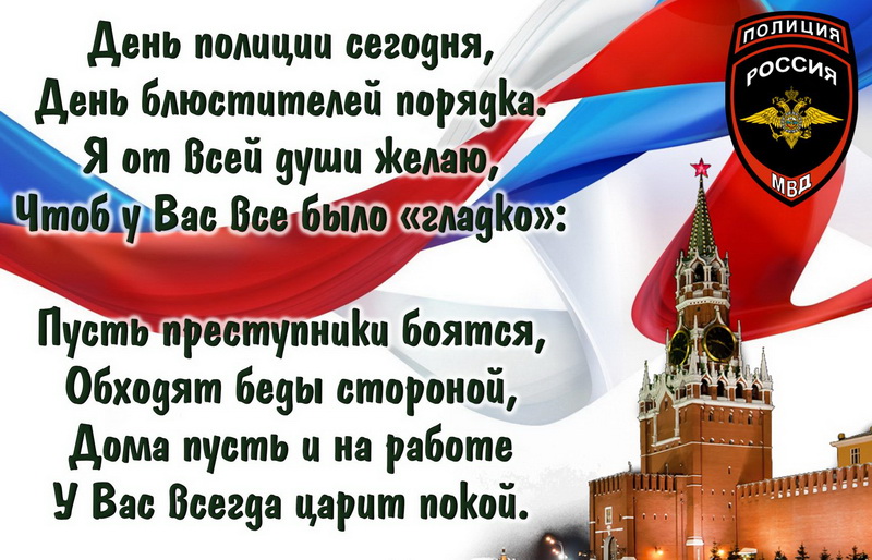 День Полиции - это не только повод сказать вам огромное спасибо, но и напомнить вам, что ваше служение неотъемлема часть нашей жизни.