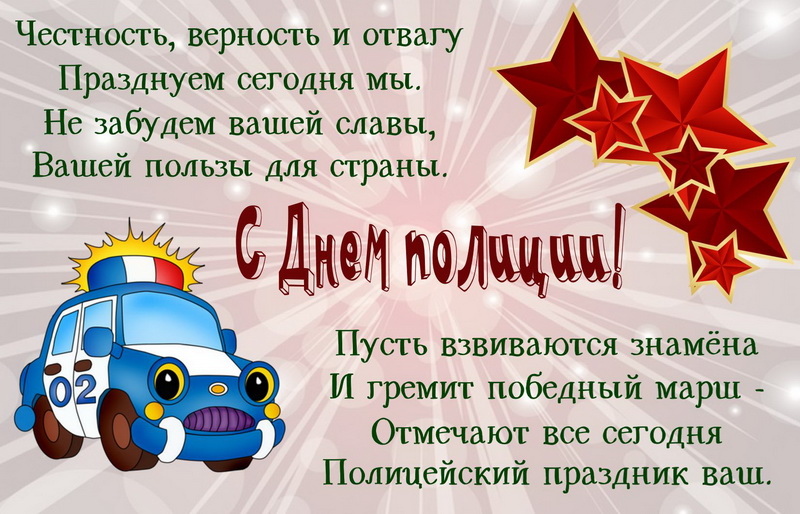Полицейская машина, звезды и пожелание