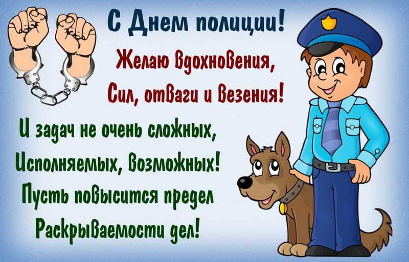 Картинка Полицейский с собакой и поздравление.