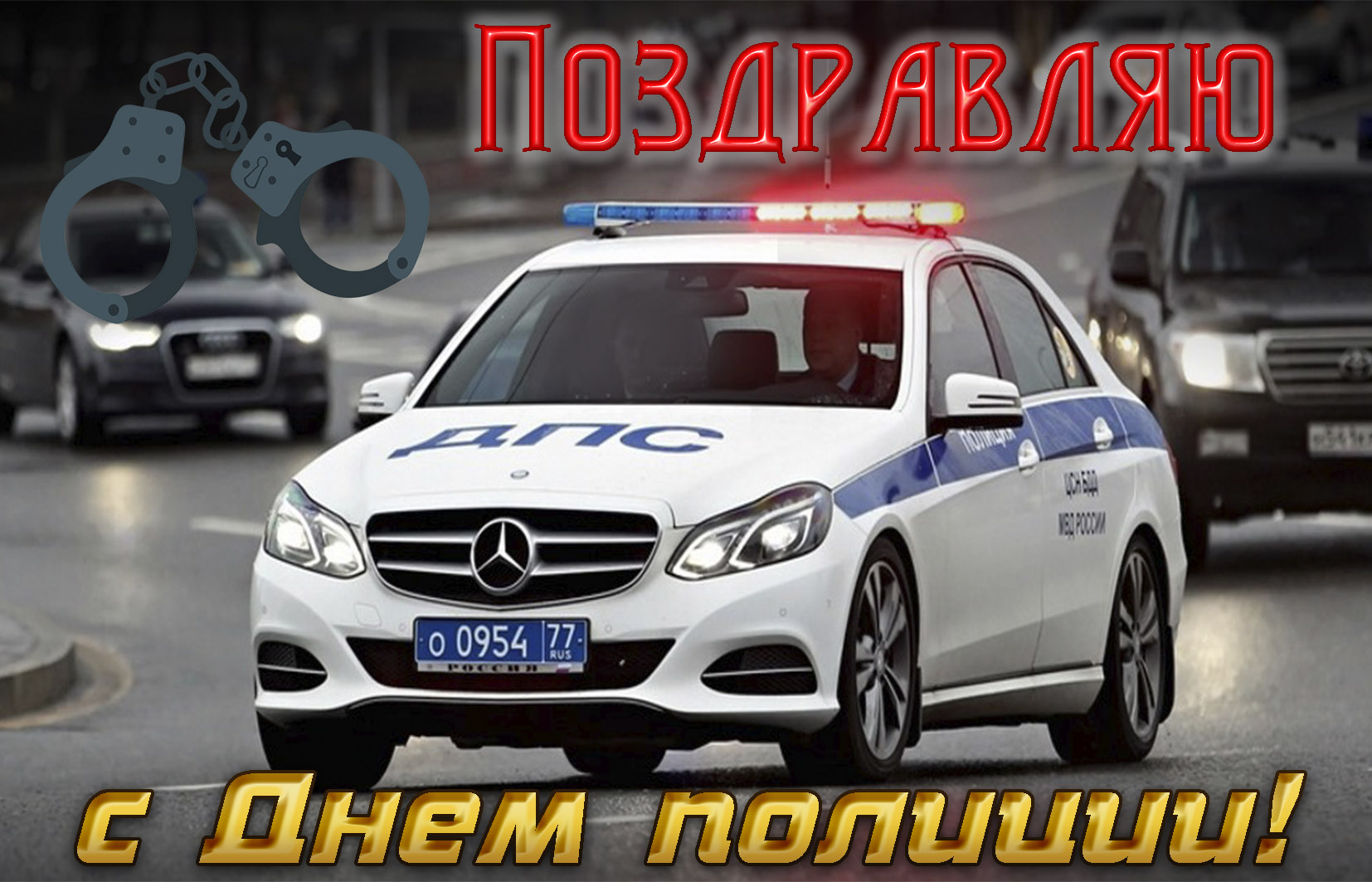 Открытка с машиной на День полиции