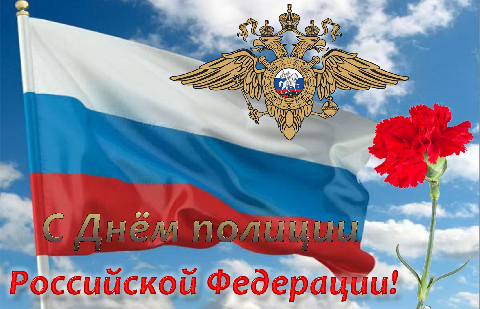 Вы являетесь знаком порядка, законности и безопасности. Ваше присутствие дает нам уверенность в том, что дело чести и справедливости будет всегда защищено.