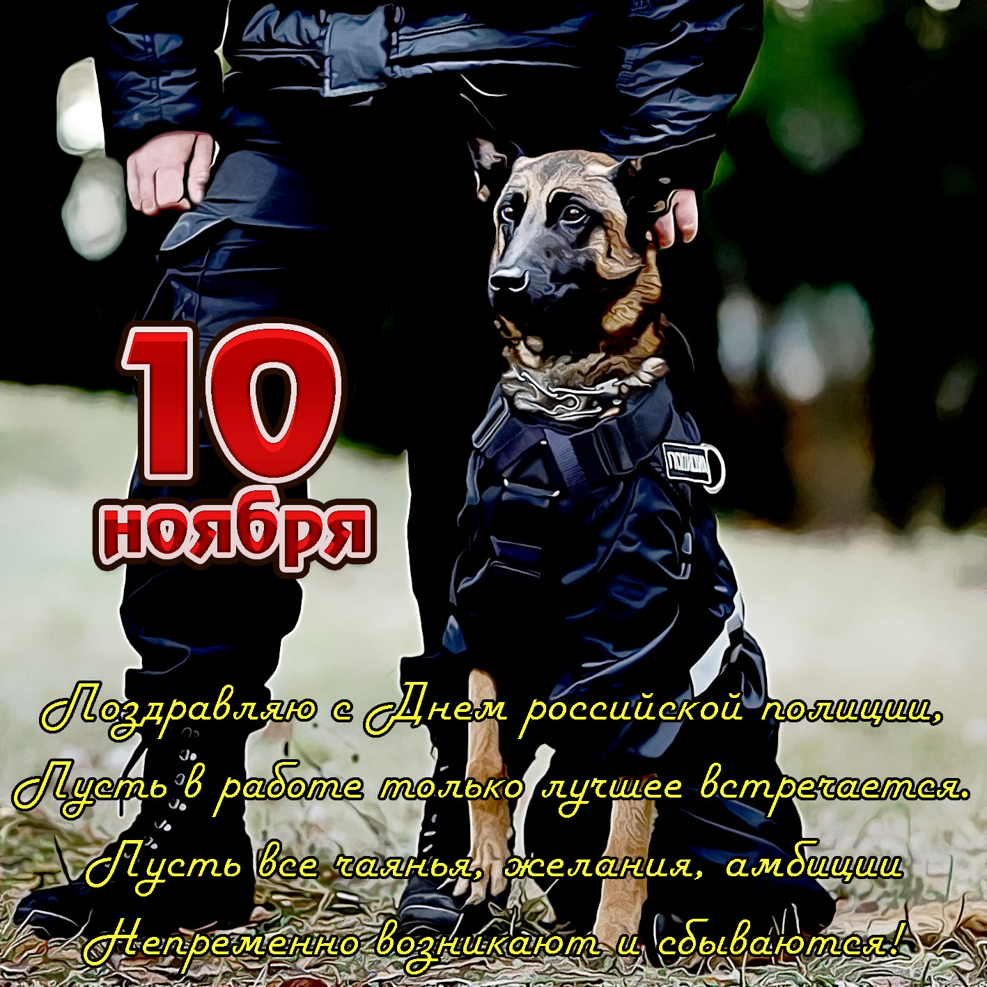 Полицейский с собакой и пожелание на картинке