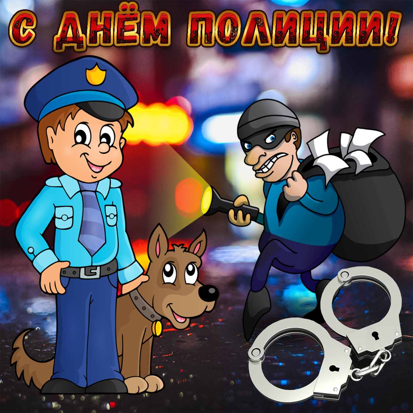 Смешная и Забавная картинка на День полиции.
