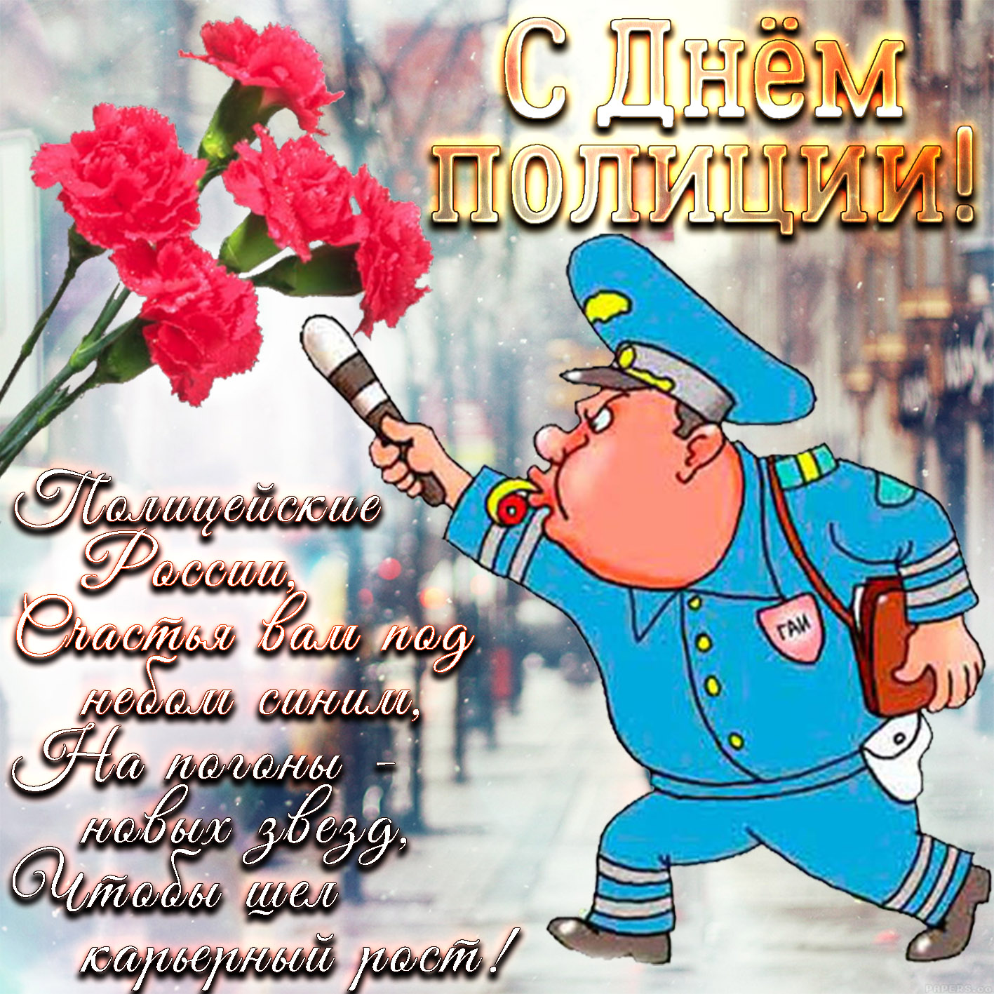 Пожелание к Дню полиции на забавном фоне