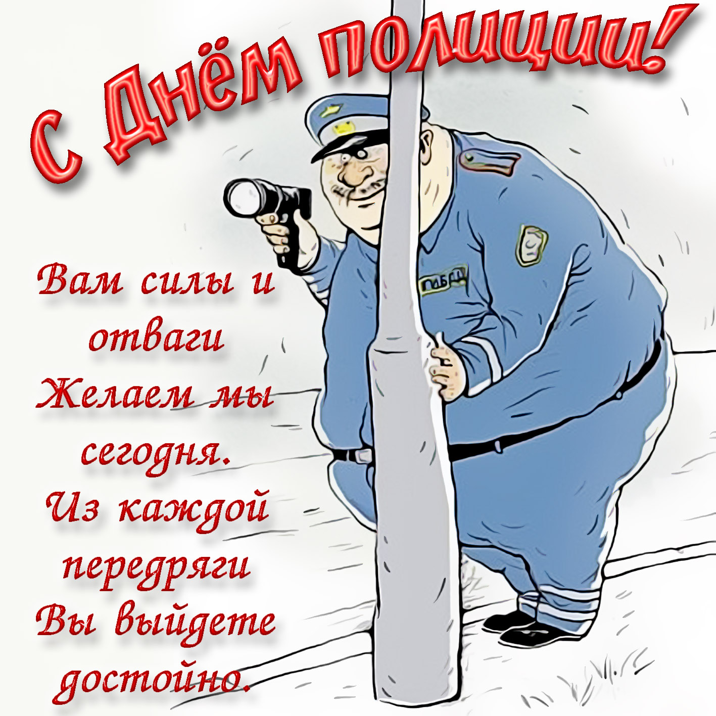 Желаем вам всем крепкого здоровья, счастья и благополучия. Пусть каждый ваш рабочий день будет спокойным и успешным. Вы - герои, стоящие на страже нашей безопасности, и мы гордимся вами! Ваше нелегкое дело не забывайте, что мы ценим и уважаем вас и всегда будем поддерживать вас в ваших благородных стремлениях.