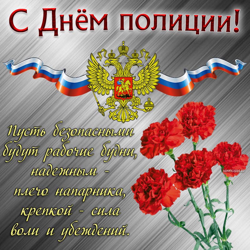 Поздравление с Днём полиции и красные гвоздики