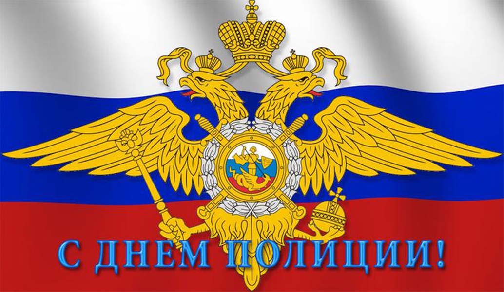 Красивая картинка с днём полиции с флагом и гербом России.