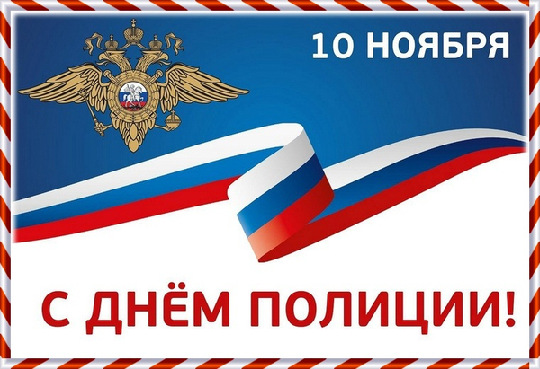 Новая поздравительная открытка сотруднику полиции на 10 Ноября.