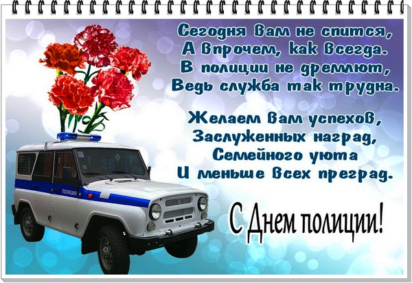 Открытки посвященные Дню полиции