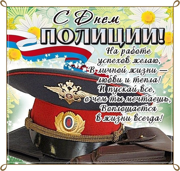 С днём милиции поздравления прикольные.