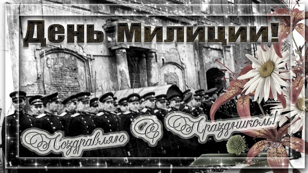 Надпись на картинке - поздравляю с Днём полиции.