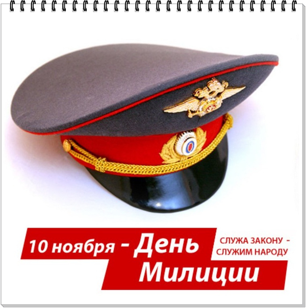 Картинки ко дню полиции россии.