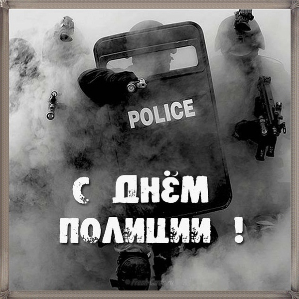 С днем полиции.