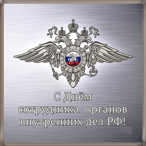 Открытки с днем полиции в отличном качестве.