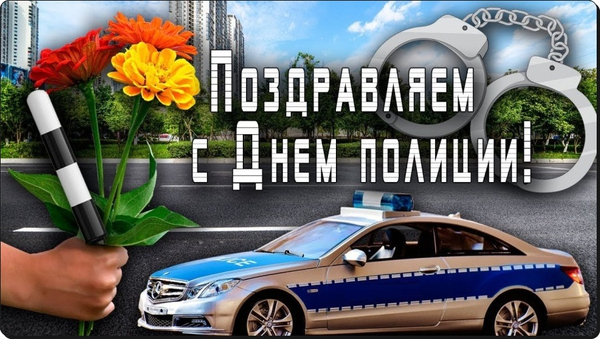 Большая коллекция качественных, красивых открыток и картинок для поздравления сослуживцев, друзей, родственников с Днем Полиции России.