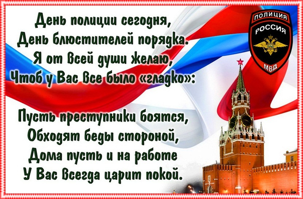 День полиции в России.