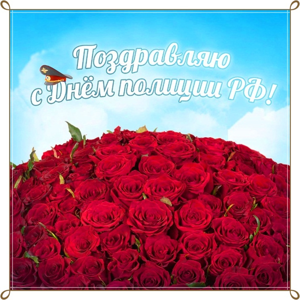 Открытка с днем милиции 10 ноября