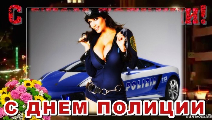 Эротическое поздравление с днем полиции